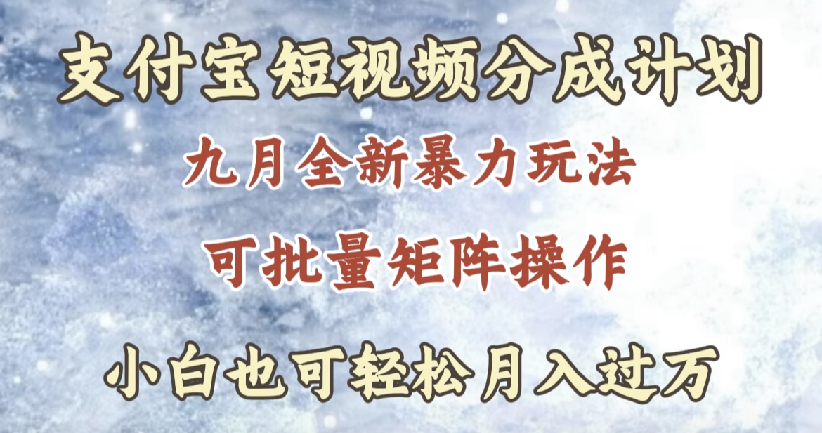九月最新暴力玩法，支付宝短视频分成计划，轻松月入过万-玖儿的学习笔记