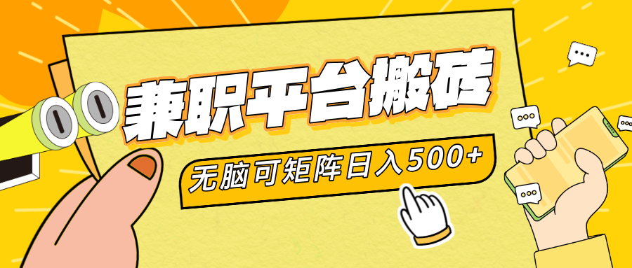 兼职平台搬砖，无脑操作可矩阵，轻松日入500+-玖儿的学习笔记