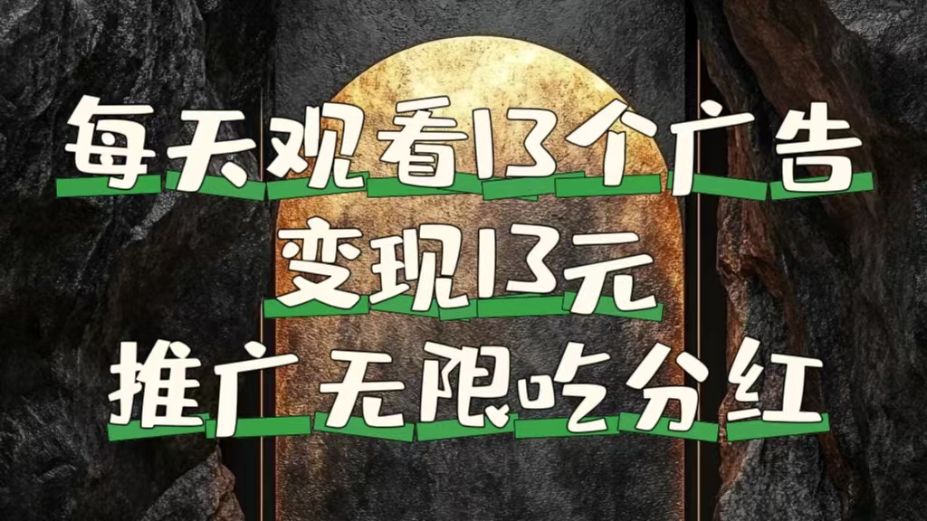 每天观看13个广告获得13块，推广吃分红-玖儿的学习笔记