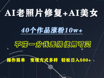 AI老照片修复+AI美女玩发  40个作品涨粉10w+  不花一分钱使用可灵  操作简单  变现方式多样话   轻松日去500+-玖儿的学习笔记