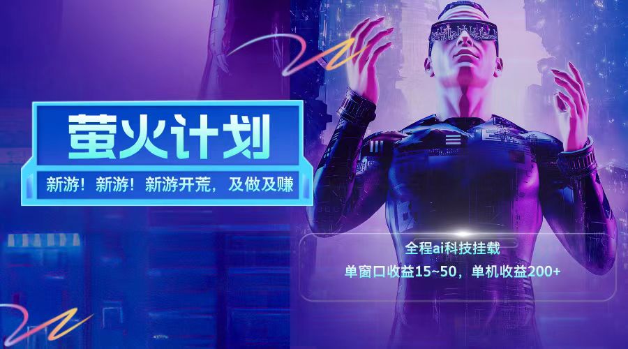 新游开荒每天都是纯利润单窗口收益15-50单机收益200➕-玖儿的学习笔记