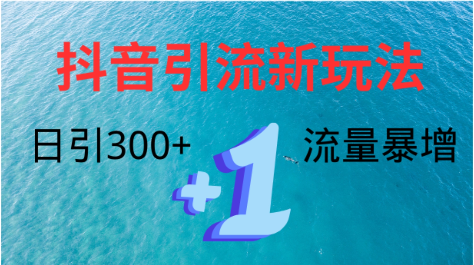 创业粉高效引流，抖音工具号玩法4.0，日引300+-玖儿的学习笔记