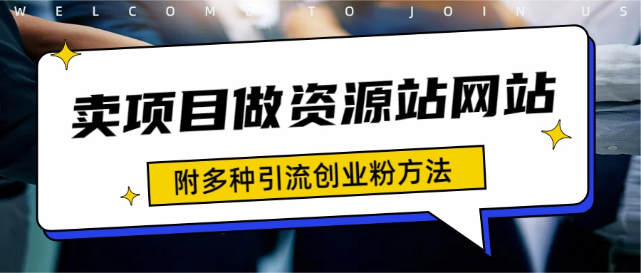 如何通过卖项目收学员-资源站合集网站 全网项目库变现-附多种引流创业粉方法-玖儿的学习笔记