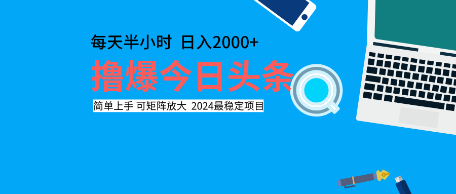 撸爆今日头条，每天半小时，简单上手，日入2000+-玖儿的学习笔记
