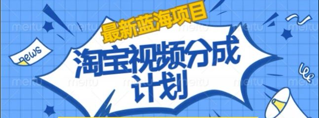 淘宝逛逛视频创作者激励搬运玩法!发视频就有收益-玖儿的学习笔记
