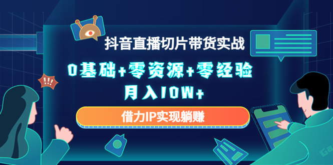 直播切片带货4.0，全新玩法，靠搬运也能轻松月入2w+-玖儿的学习笔记