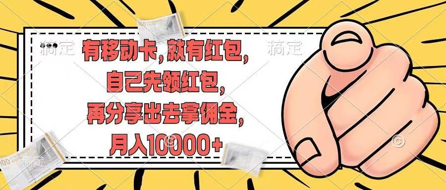 移动卡用户福利，十秒领取红包再分享出去赚佣金，小白轻轻松松月入10000+-玖儿的学习笔记