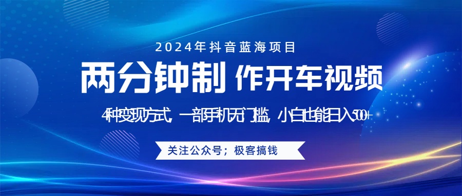 蓝海项目发布开车视频，两分钟一个作品，多种变现方式，一部手机无门槛小白也能日入500+-玖儿的学习笔记