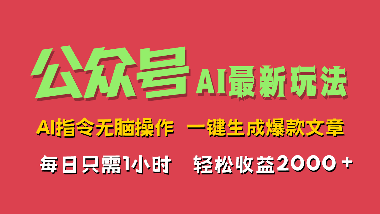 AI掘金公众号，最新玩法无需动脑，一键生成爆款文章，轻松实现每日收益2000+-玖儿的学习笔记