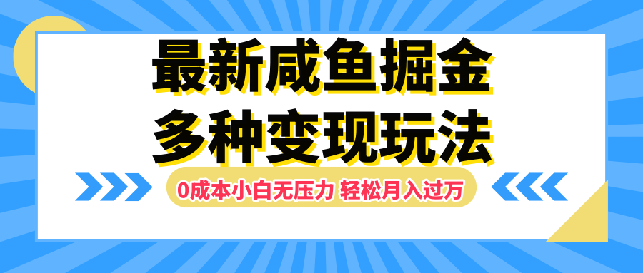 最新咸鱼掘金玩法，更新玩法，0成本小白无压力，多种变现轻松月入过万-玖儿的学习笔记