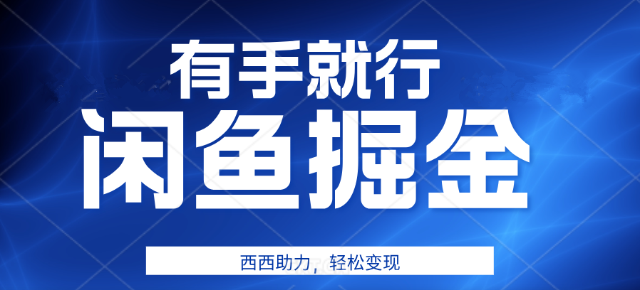 咸鱼掘金4.0，轻松变现，小白也能日入500+，有手就行-玖儿的学习笔记