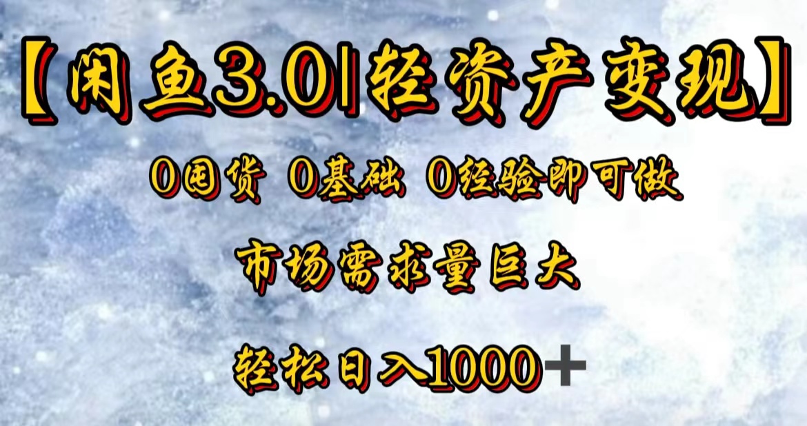 【闲鱼3.0｜轻资产变现】0囤货0基础0经验即可做-玖儿的学习笔记