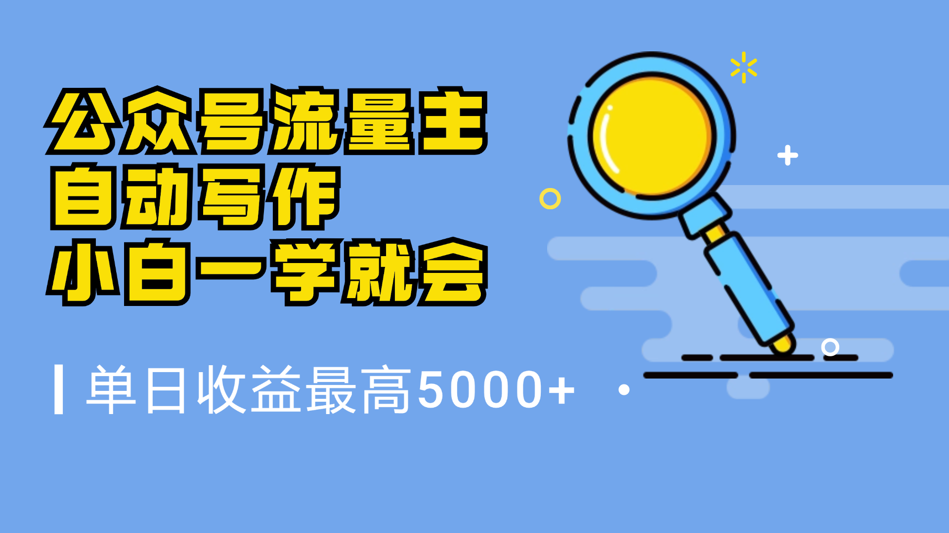 微信流量主，自动化写作，单日最高5000+，小白一学就会-玖儿的学习笔记