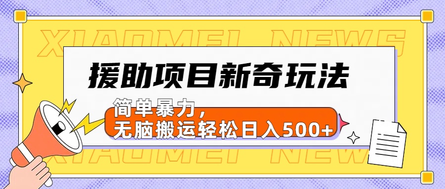 【日入500很简单】援助项目新奇玩法，简单暴力，无脑搬运轻松日入500+-玖儿的学习笔记