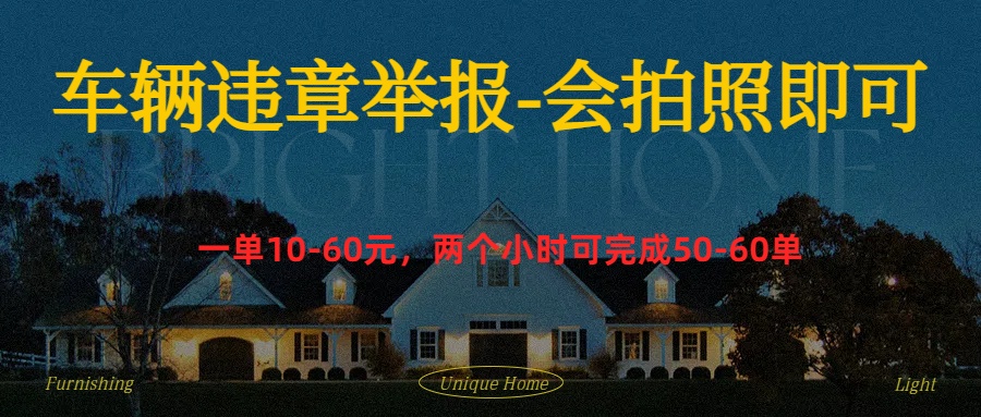 车辆违章举报得奖励-玖儿的学习笔记