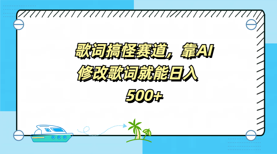 歌词搞怪赛道，靠AI修改歌词就能日入500+-玖儿的学习笔记