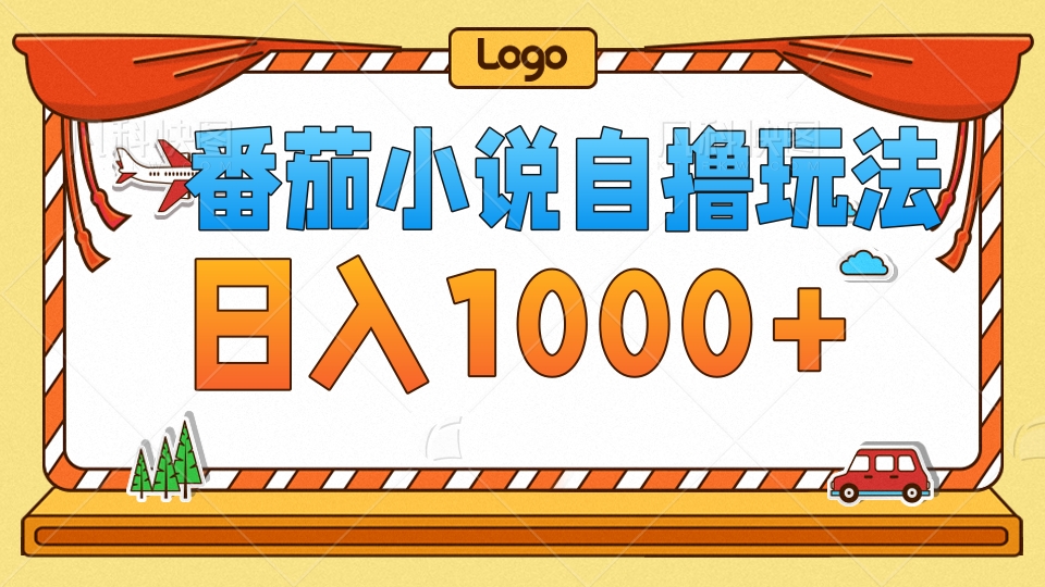 番茄小说自撸玩法，不看播放量！不看视频质量！每天1000+-玖儿的学习笔记