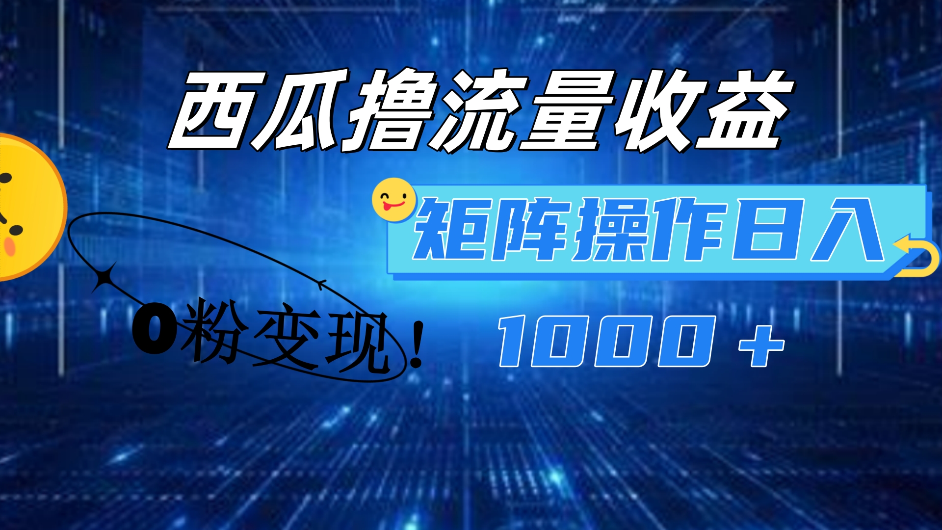 西瓜视频撸流量，简单上手，0粉变现矩阵操作！日入1000＋-玖儿的学习笔记