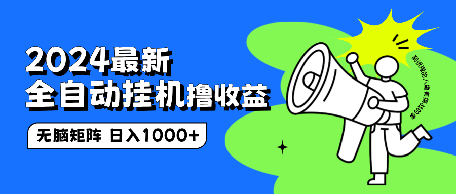 2024最新全自动挂机撸收益，无脑矩阵操作，日入1000+-玖儿的学习笔记