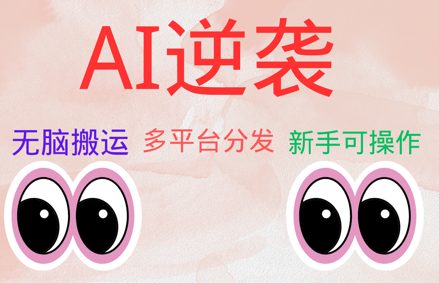 AI逆袭，无脑搬运，5分钟1条多平台矩阵，让你躺赚的神器，小白可干-玖儿的学习笔记