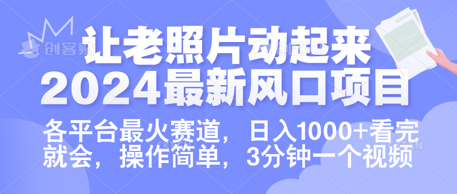 让老照片动起来.2024最新风口项目，各平台最火赛道，日入1000+，看完就会。-玖儿的学习笔记