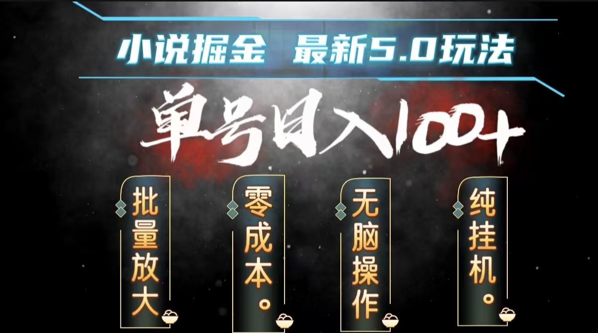 全自动小说撸金，无脑操作，单号日入100+小白轻松上手-玖儿的学习笔记