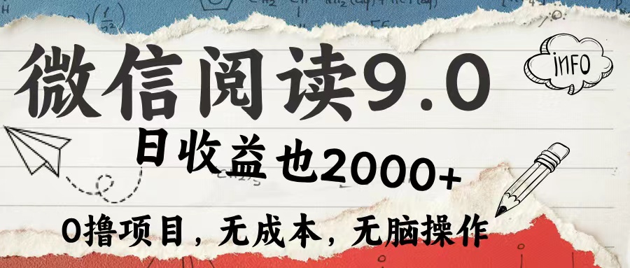 微信阅读9.0 适合新手小白 0撸项目无成本 日收益2000＋-玖儿的学习笔记