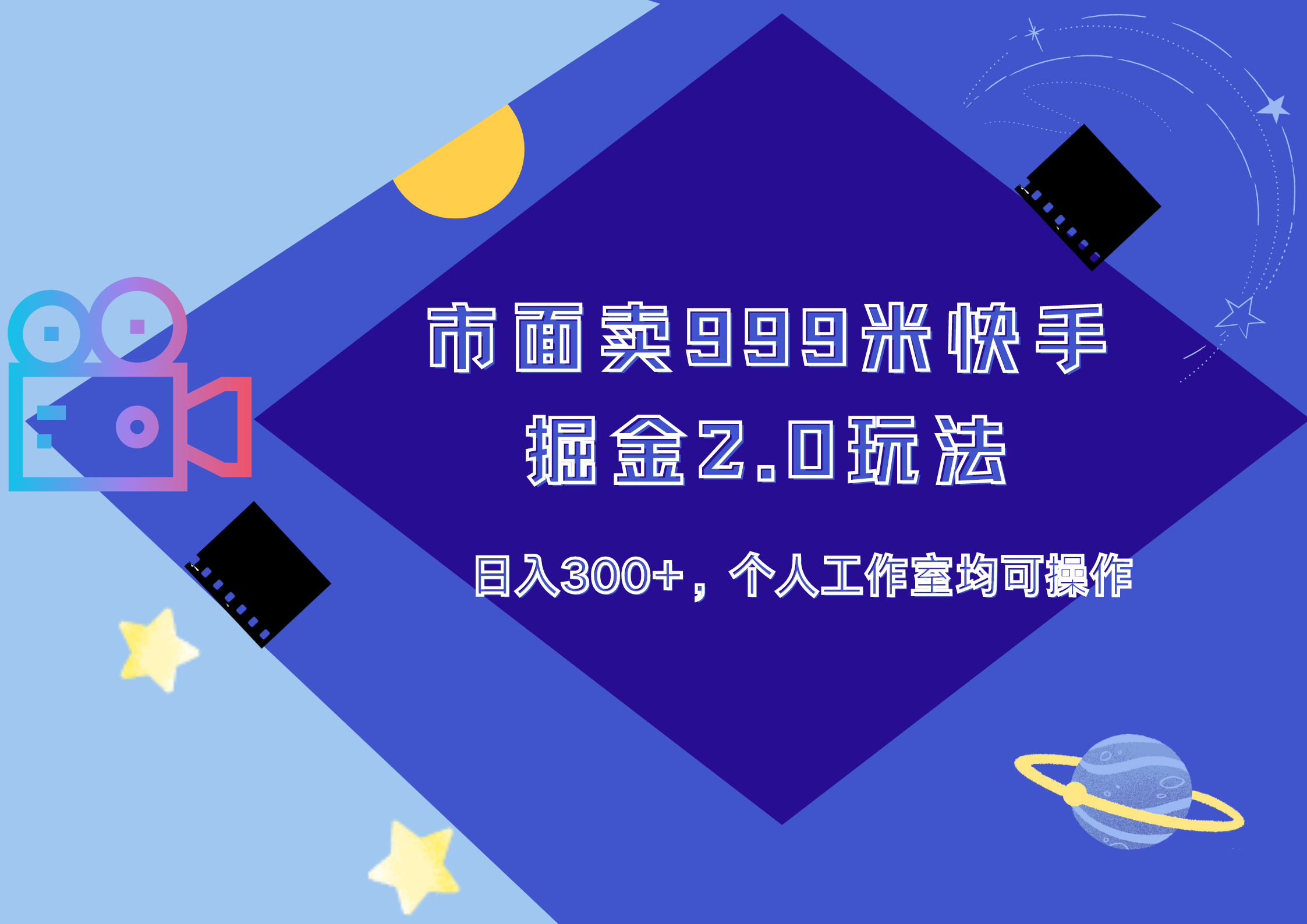 市面卖999米快手掘金2.0玩法，日入300+，个人工作室均可操作-玖儿的学习笔记