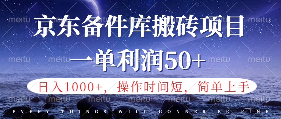 京东备件库信息差搬砖项目，日入1000+，小白也可以上手，操作简单，时间短，副业全职都能做-玖儿的学习笔记