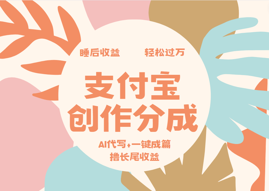支付宝创作分成，AI代写+一键成篇撸长尾收益，轻松月入过万-玖儿的学习笔记