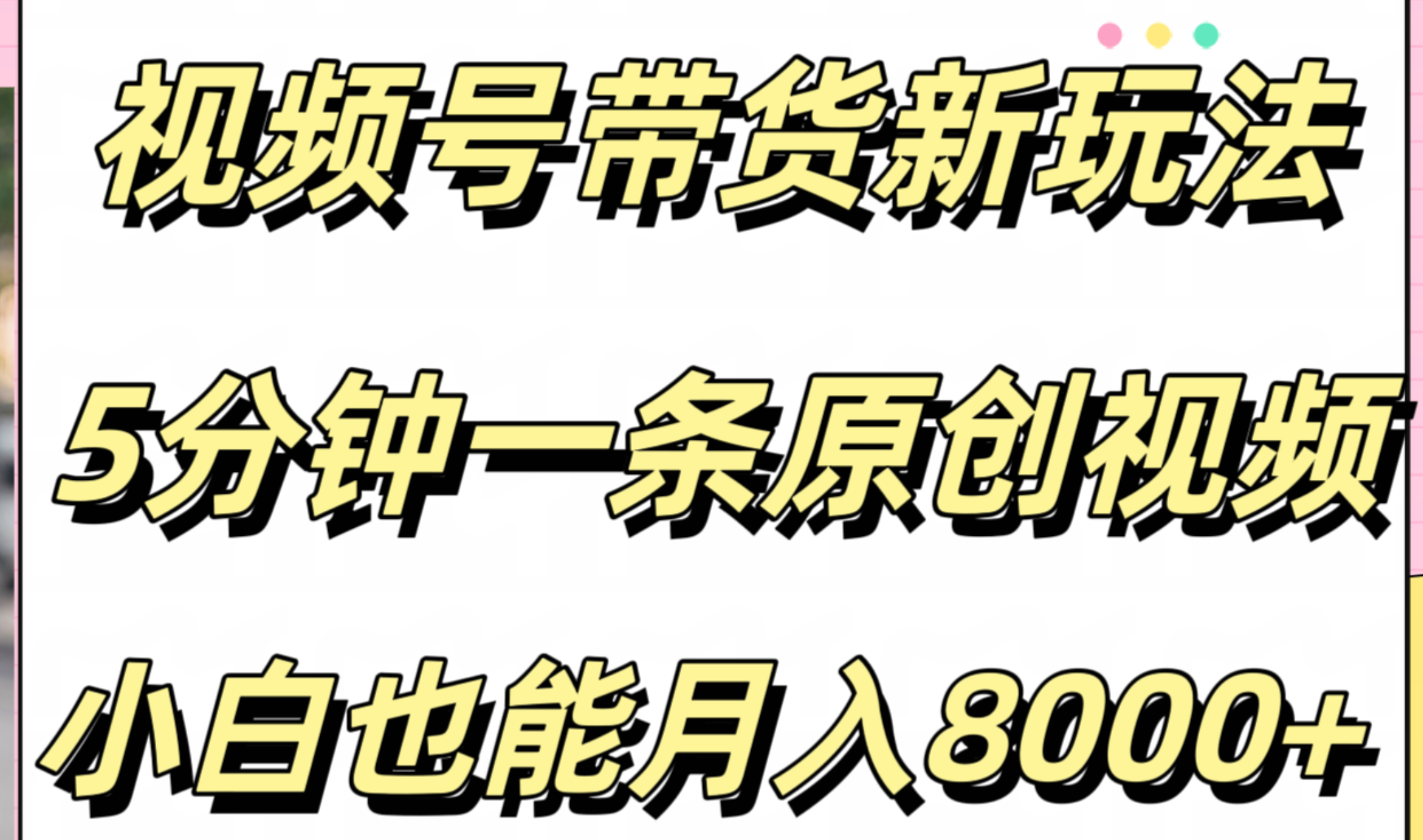 视频号带货新玩法，5分钟一条原创视频，小白也能月入8000+-玖儿的学习笔记