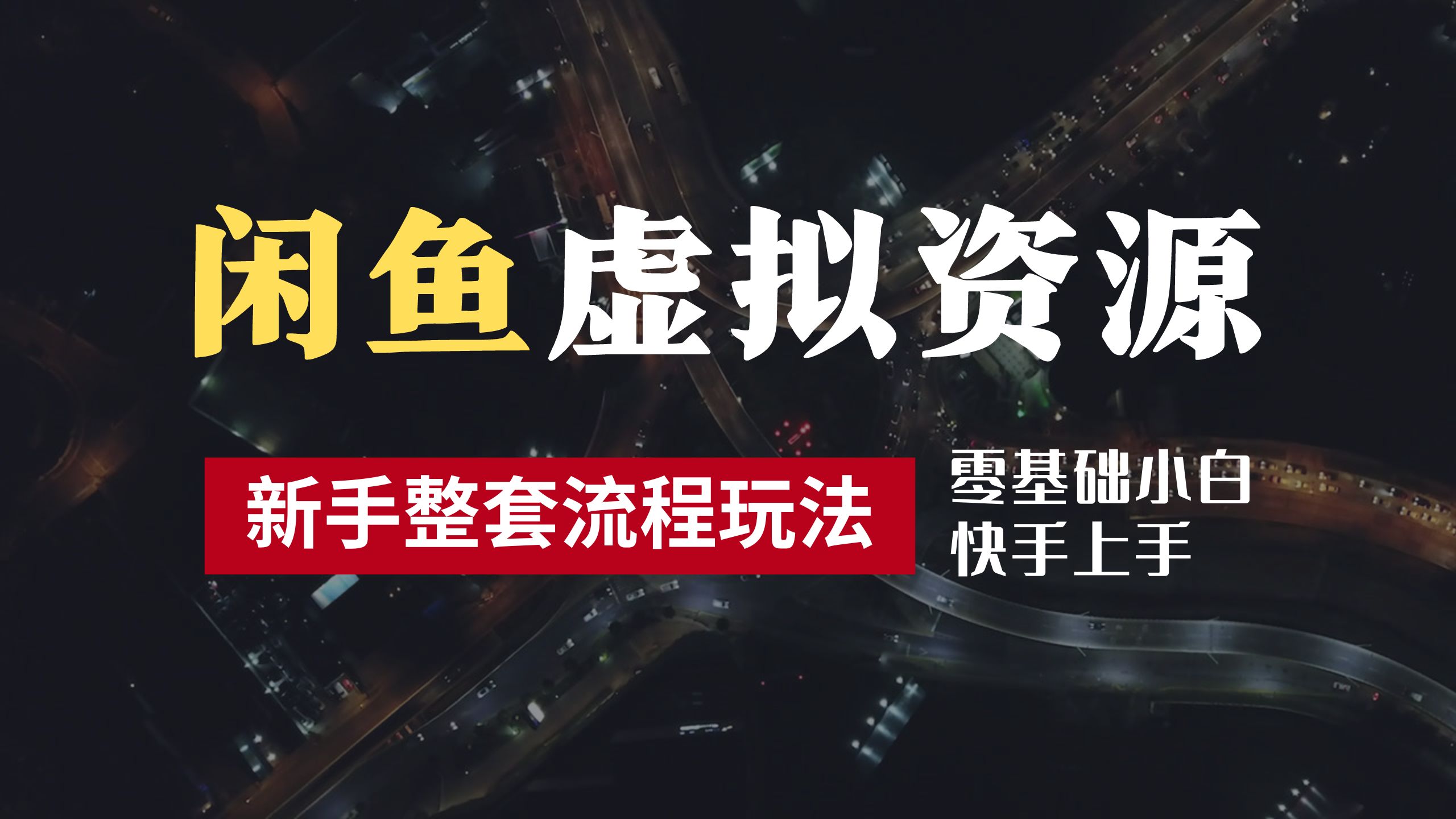 2024最新闲鱼虚拟资源玩法，养号到出单整套流程，多管道收益，零基础小白快手上手，每天2小时月收入过万-玖儿的学习笔记