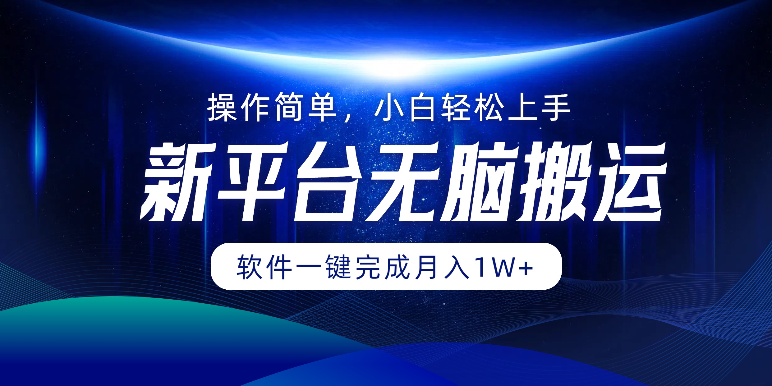 新平台无脑搬运月入1W+软件一键完成，简单无脑小白也能轻松上手-玖儿的学习笔记