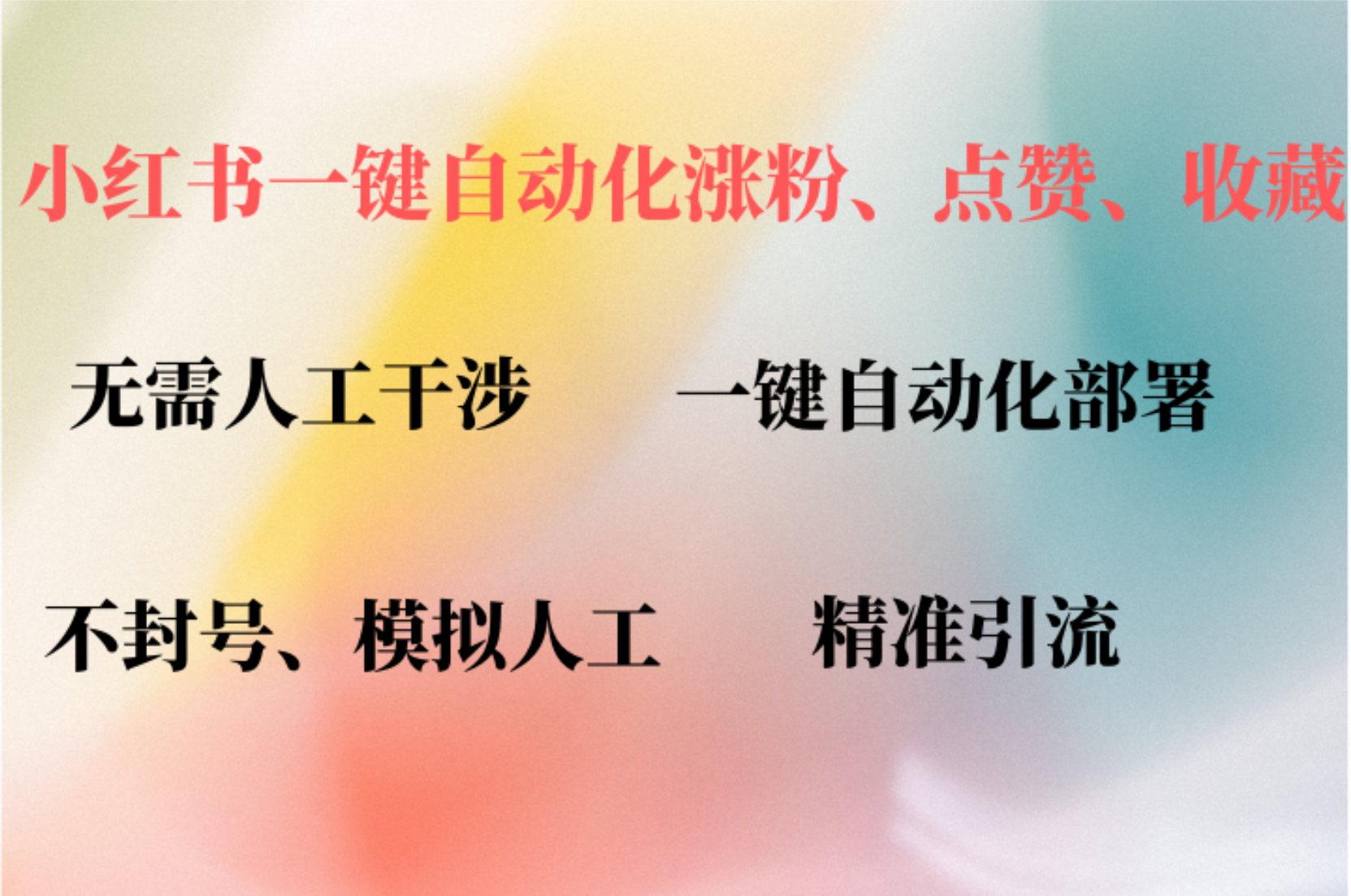 小红书自动评论、点赞、关注，一键自动化插件提升账号活跃度，助您快速涨粉-玖儿的学习笔记