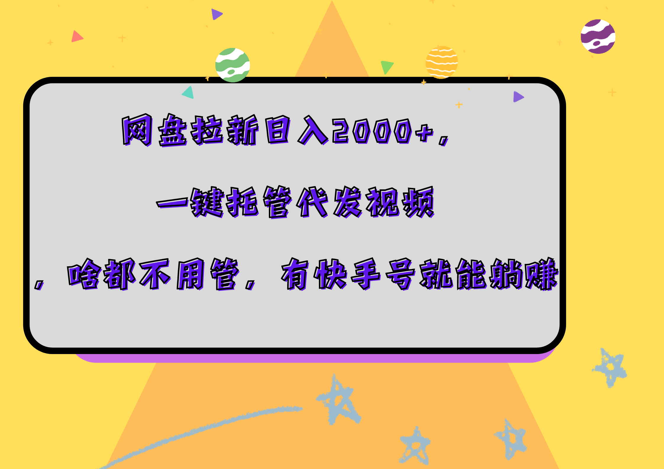 网盘拉新日入2000+，一键托管代发视频，啥都不用管，有快手号就能躺赚-玖儿的学习笔记