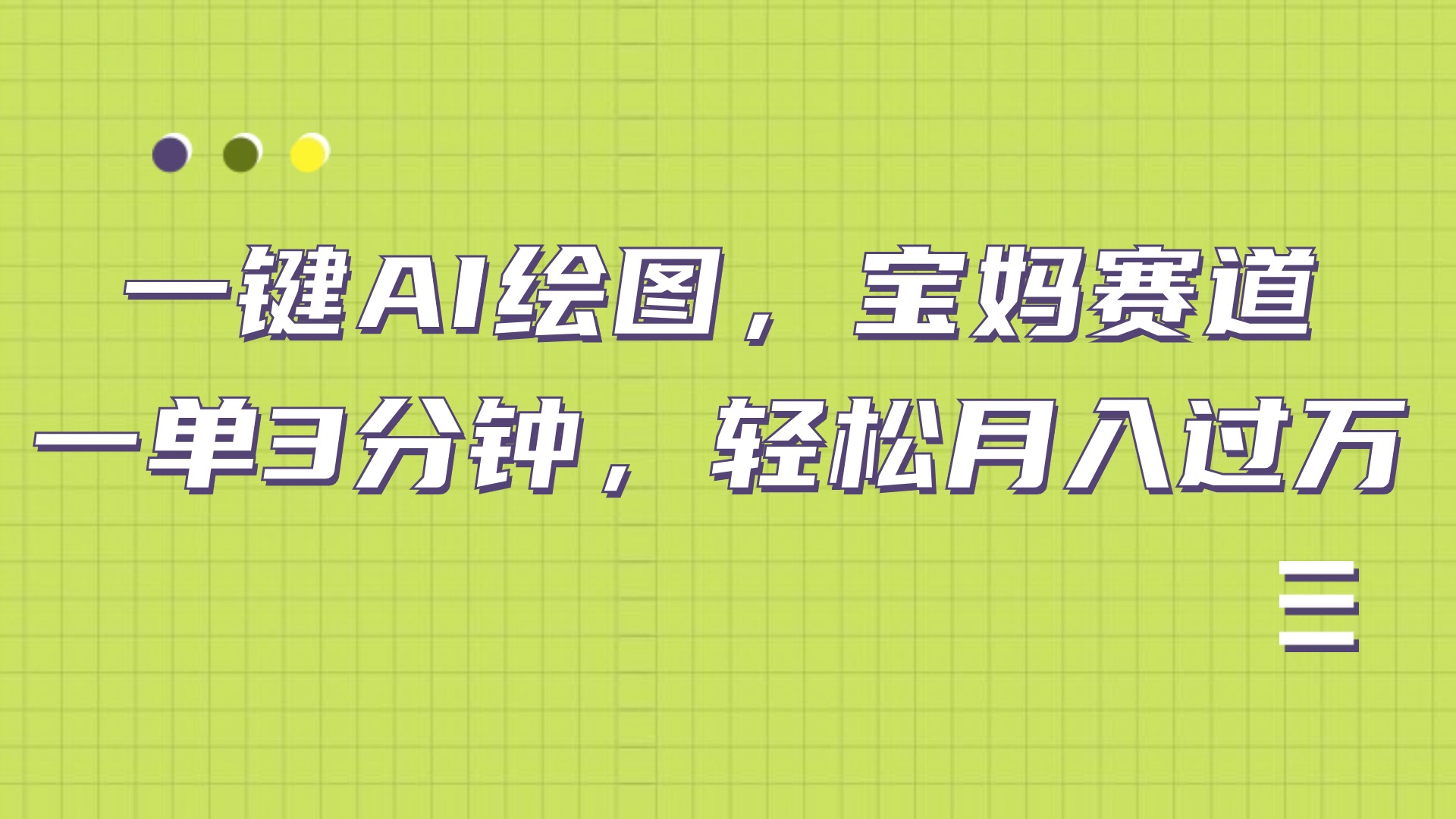 AI绘图，宝妈赛道，一键生成，轻松月入上万-玖儿的学习笔记