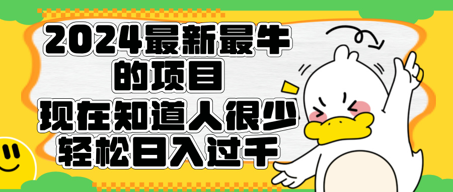 2024最新最牛的项目来了。短剧新风口，现在知道的人很少，团队快速裂变，轻松日入过千。-玖儿的学习笔记