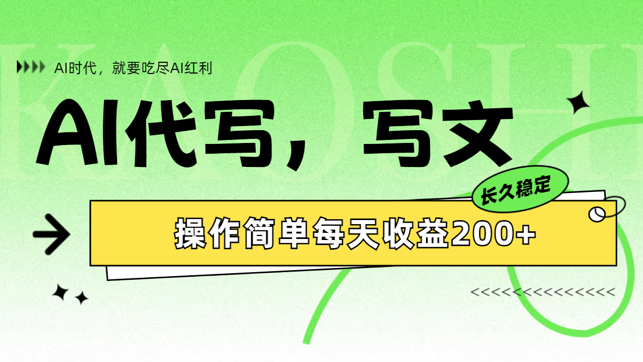 AI代写简单操作每天收益200+-玖儿的学习笔记