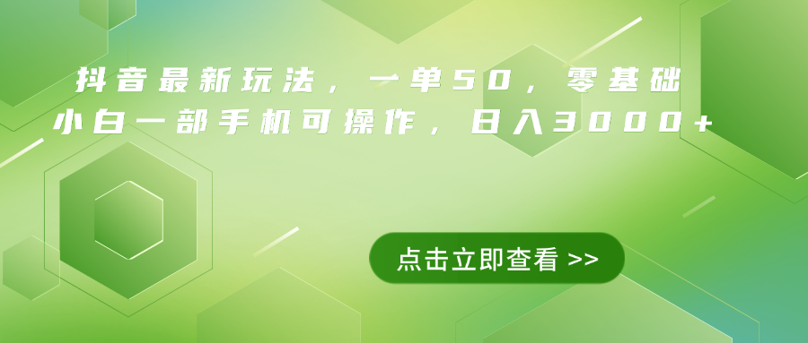 抖音最新玩法，一单50，0基础 小白一部手机可操作，日入3000+-玖儿的学习笔记