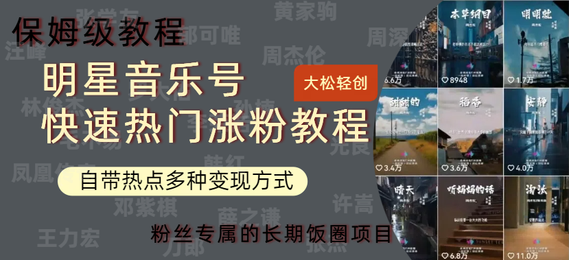 明星音乐号快速热门变现教程，多种变现方式轻松日入600+-玖儿的学习笔记