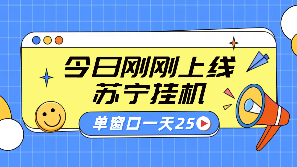 苏宁脚本直播挂机，正规渠道单窗口每天25元放大无限制-玖儿的学习笔记