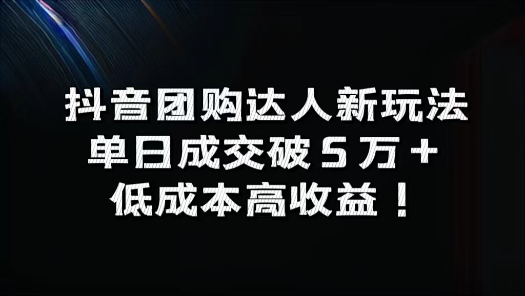 抖音团购达人新玩法，单日成交破5万+，低成本高收益！-玖儿的学习笔记