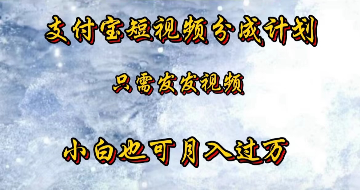 支付宝短视频劲爆玩法，只需发发视频，小白也可月入过万-玖儿的学习笔记