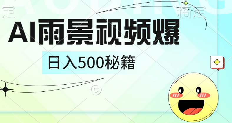 简单的AI下雨风景视频， 一条视频播放量10万+，手把手教你制作，日入500+-玖儿的学习笔记