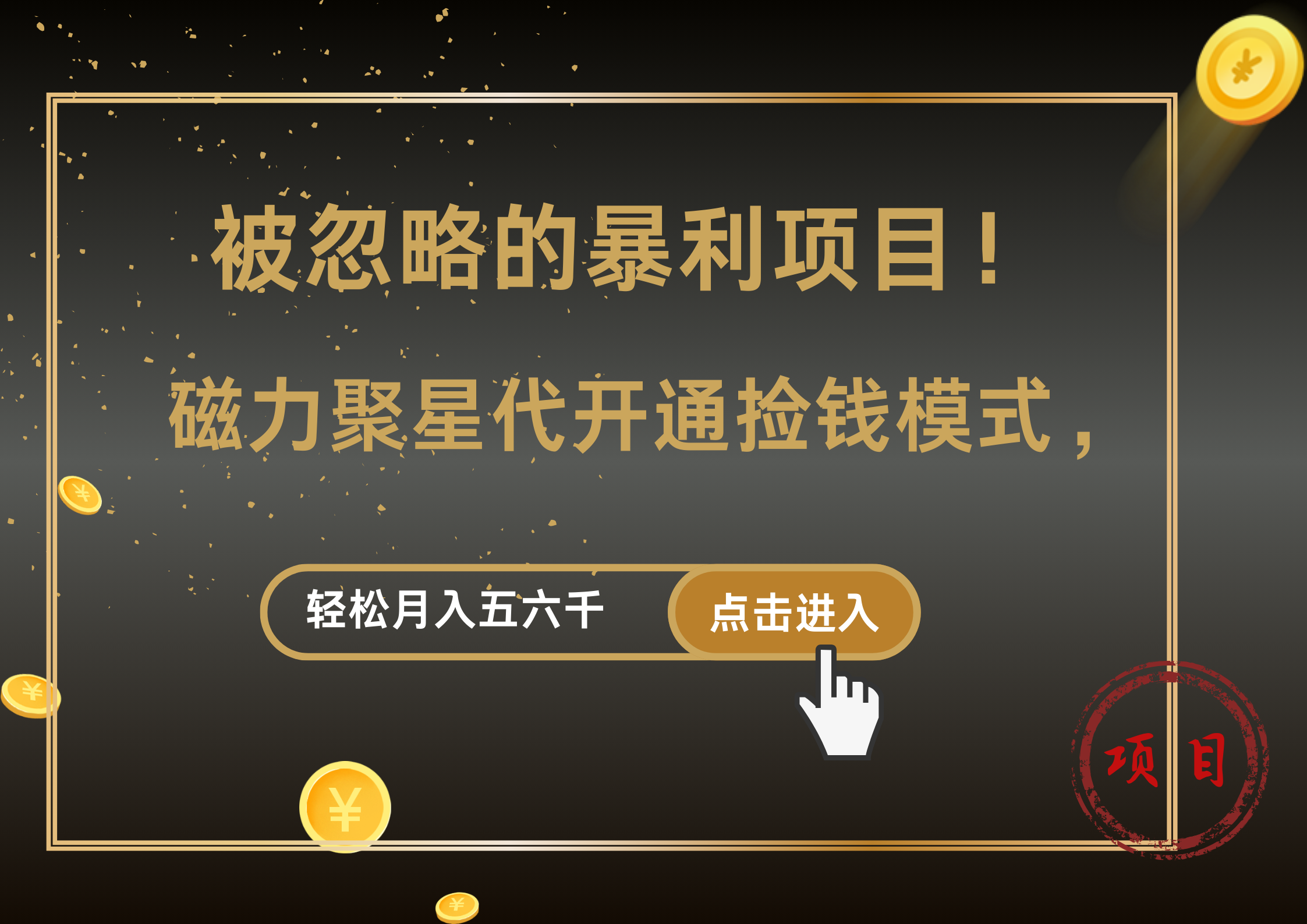 被忽略的暴利项目！磁力聚星代开通捡钱模式，轻松月入5000+-玖儿的学习笔记