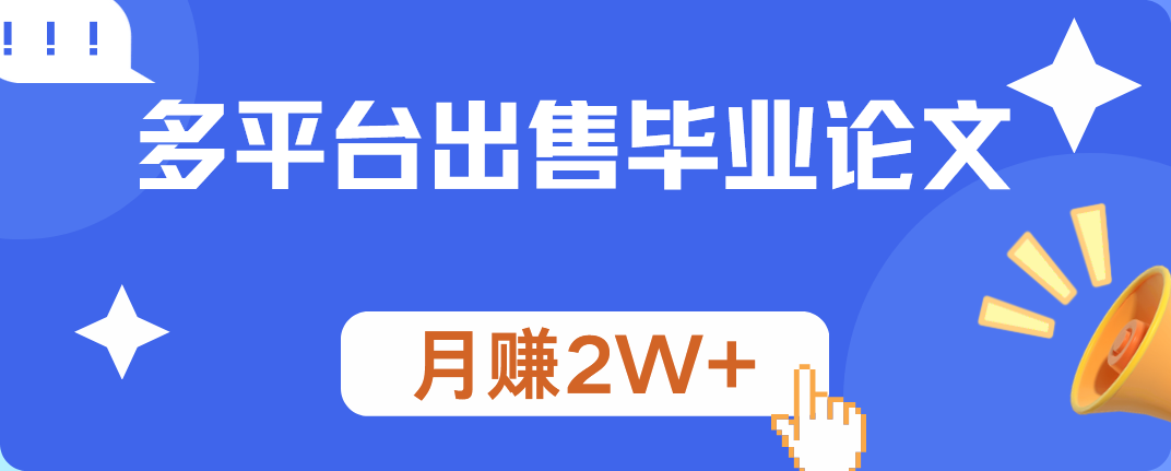 多平台出售毕业论文，月赚2W+-玖儿的学习笔记