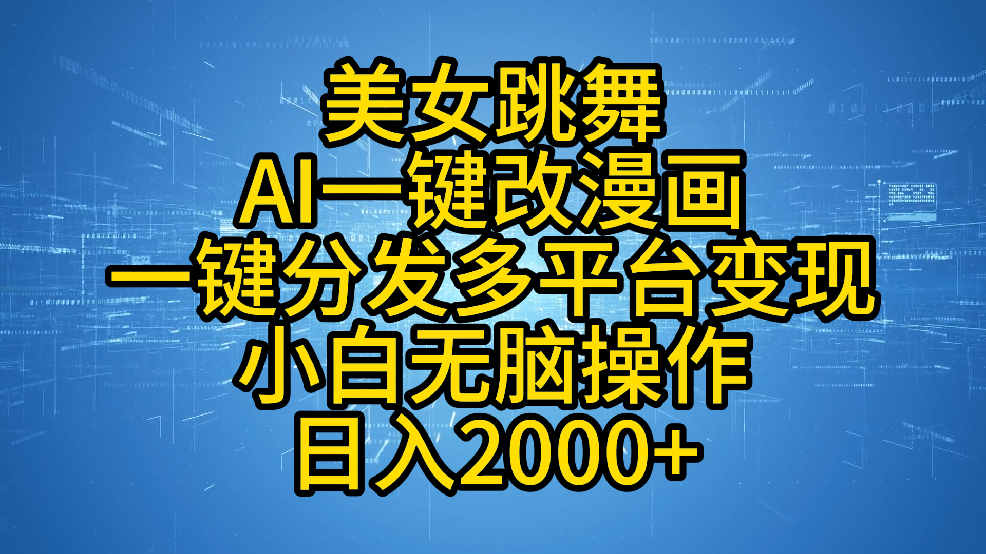 最新玩法美女跳舞，AI一键改漫画，一键分发多平台变现，小白无脑操作，日入2000+-玖儿的学习笔记