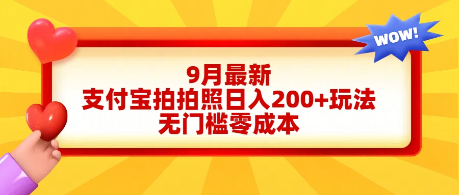 轻松好上手，支付宝拍拍照日入200+项目-玖儿的学习笔记