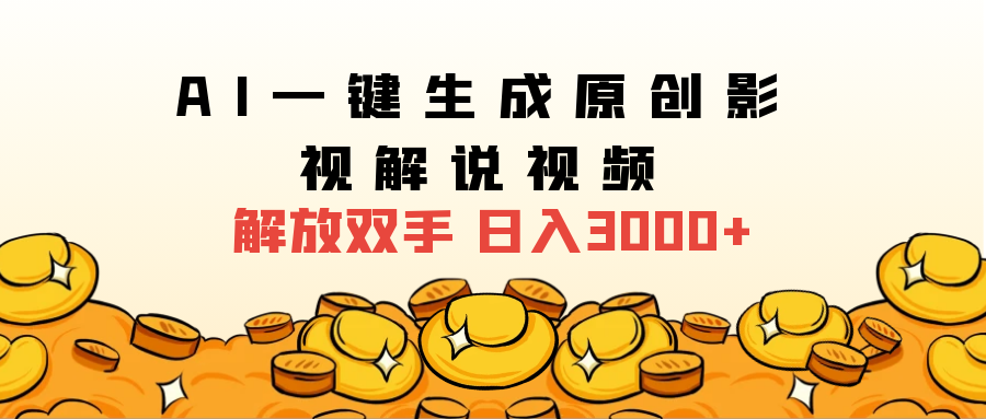 2024影视解说全新玩法，AI一键生成原创影视解说视频，日入3000+-玖儿的学习笔记