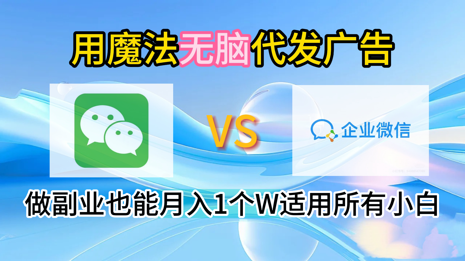 2.0魔法无脑代发广告做副业也能月入1个W适用所有小白-玖儿的学习笔记